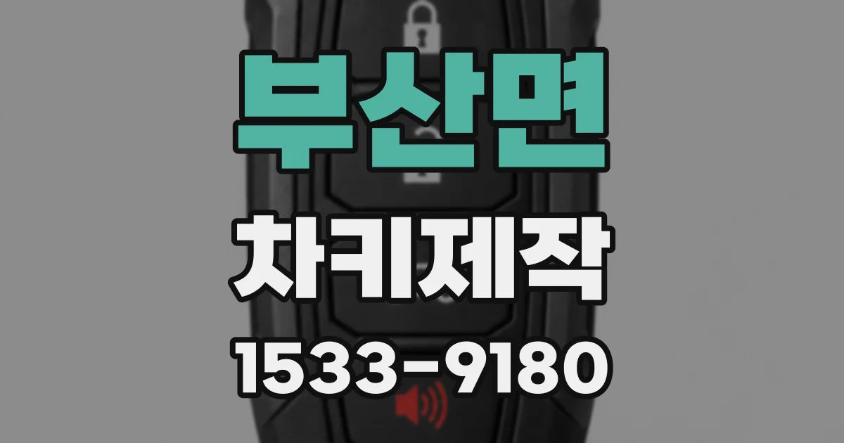 부산면 차키제작