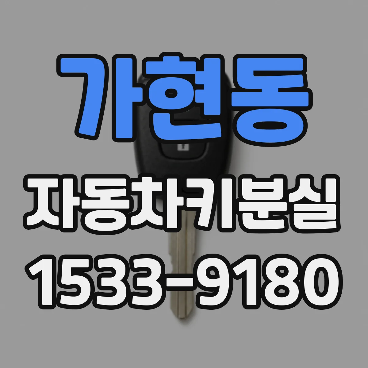 가현동 자동차키분실