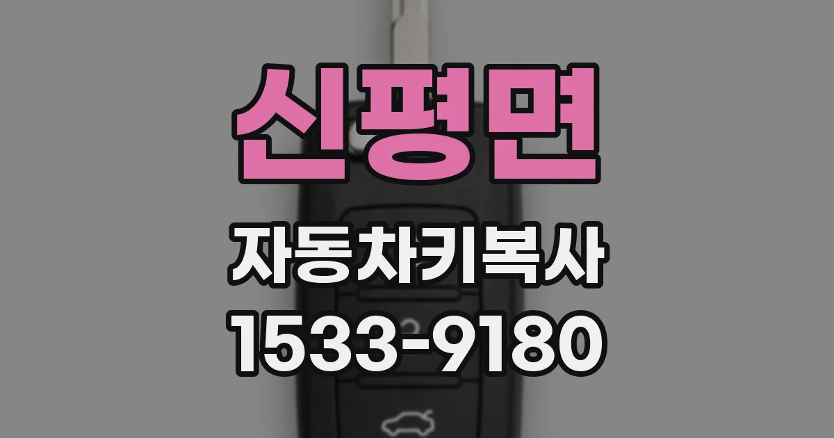 신평면 자동차키복사