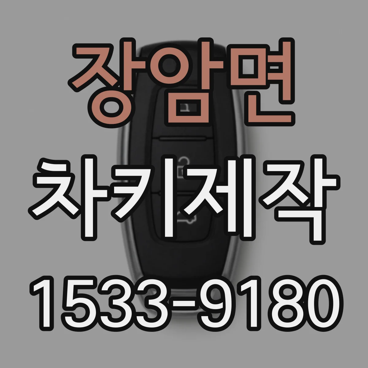 장암면 차키제작