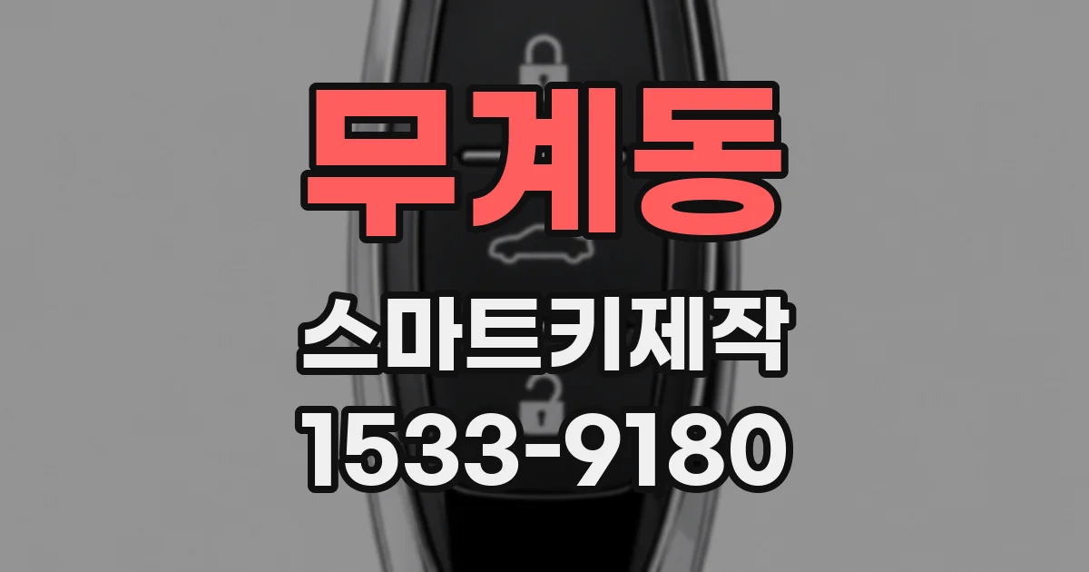 무계동 스마트키제작