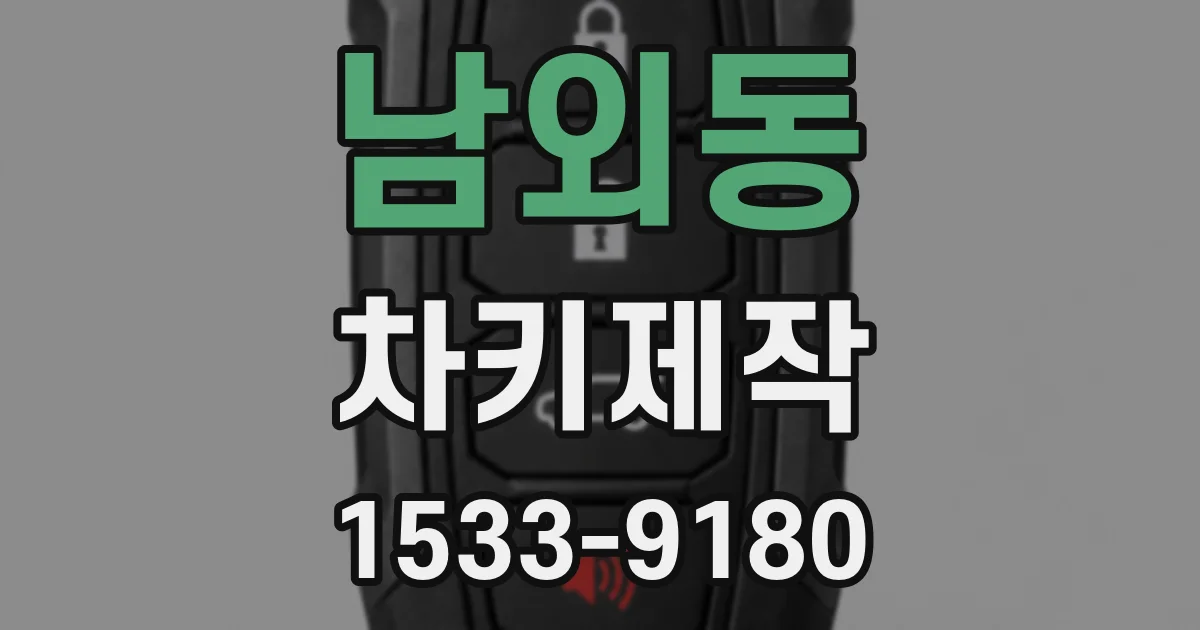 남외동 차키제작