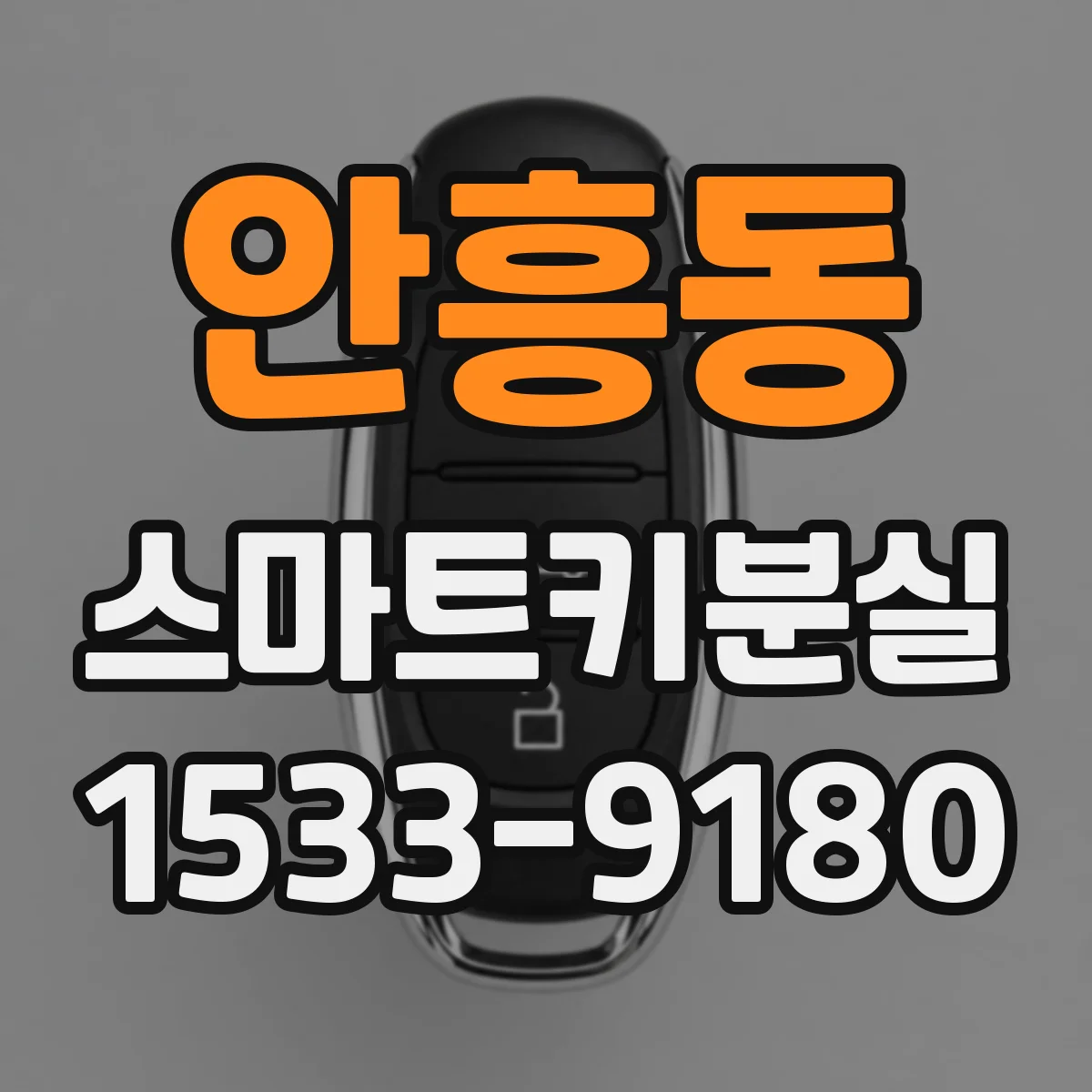 안흥동 스마트키분실