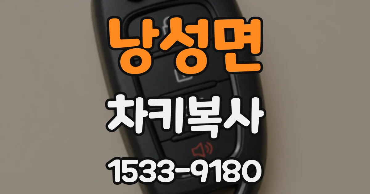 낭성면 차키복사