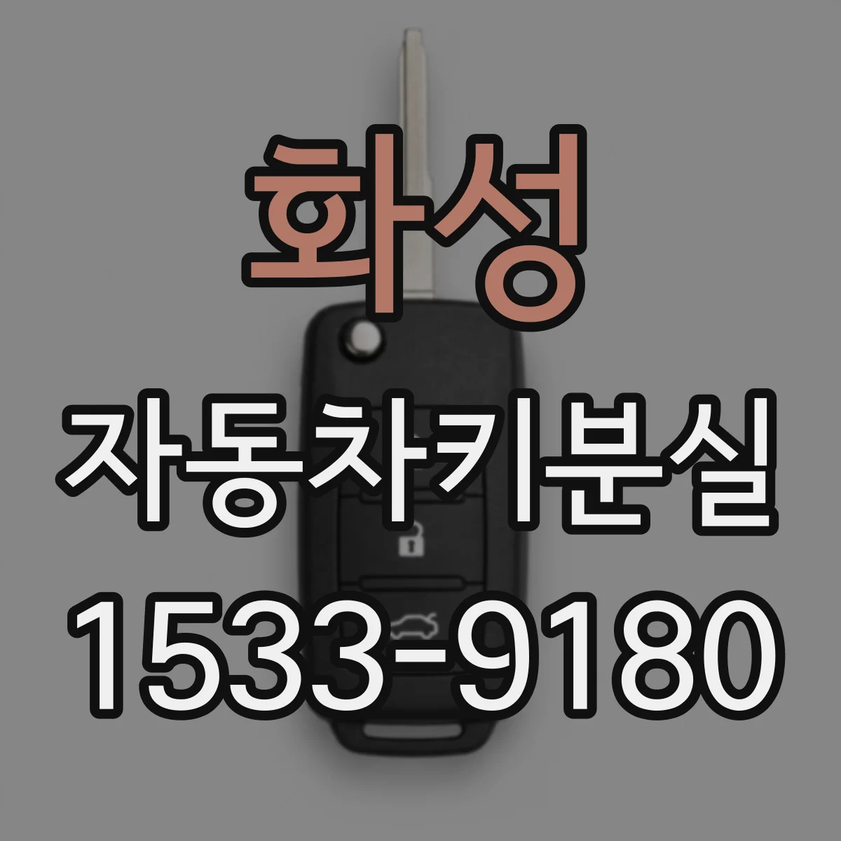 화성 자동차키분실