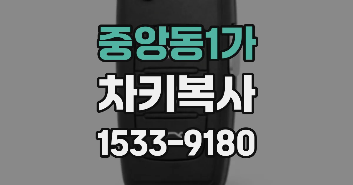 중앙동1가 차키복사