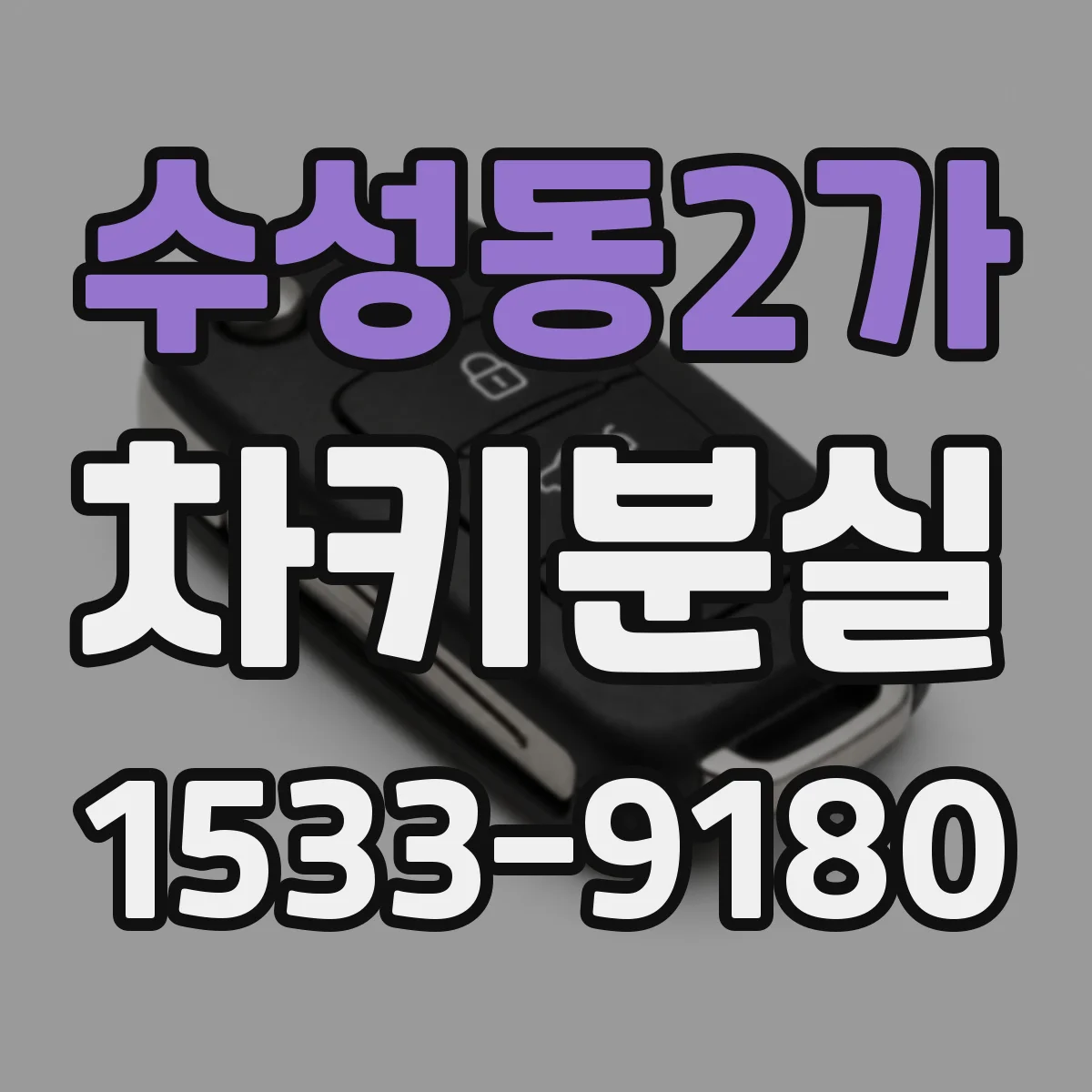 수성동2가 차키분실