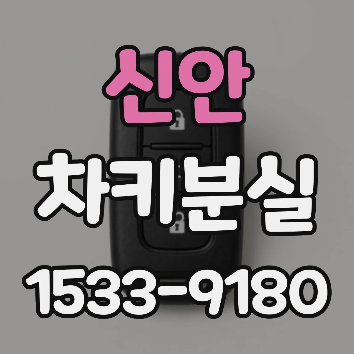 신안 차키분실