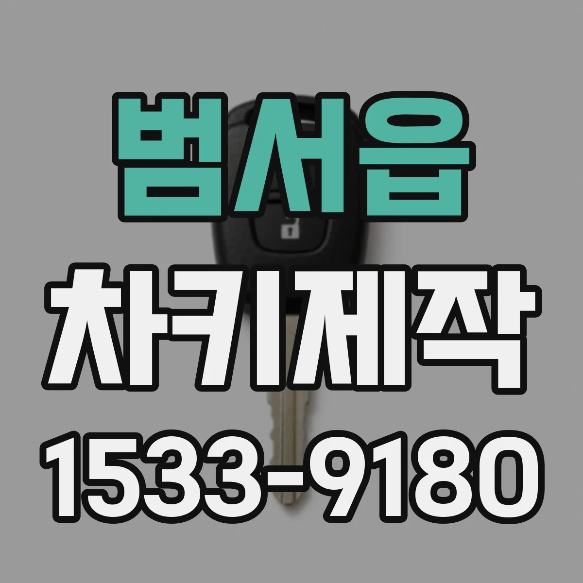 범서읍 차키제작