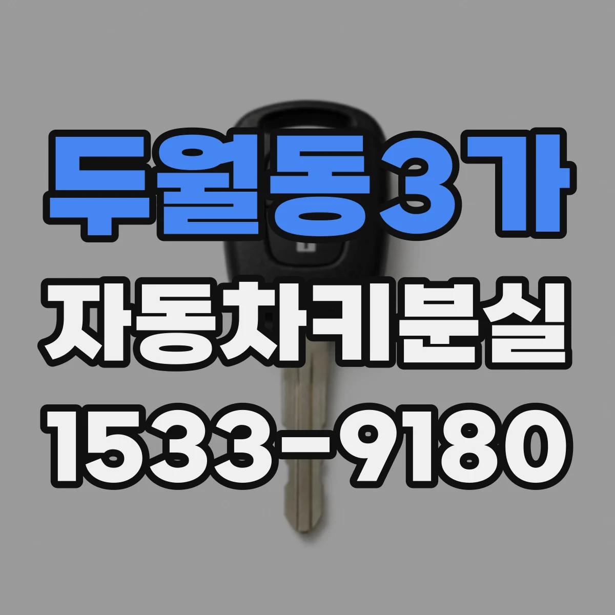 두월동3가 자동차키분실