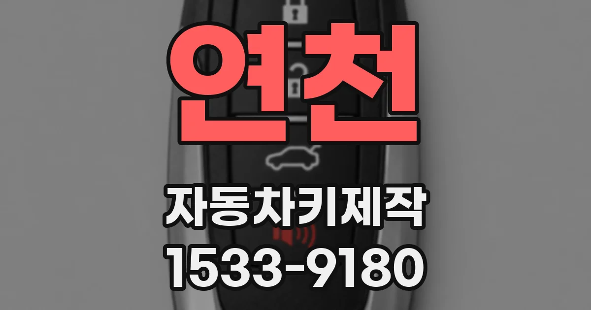 연천 자동차키제작