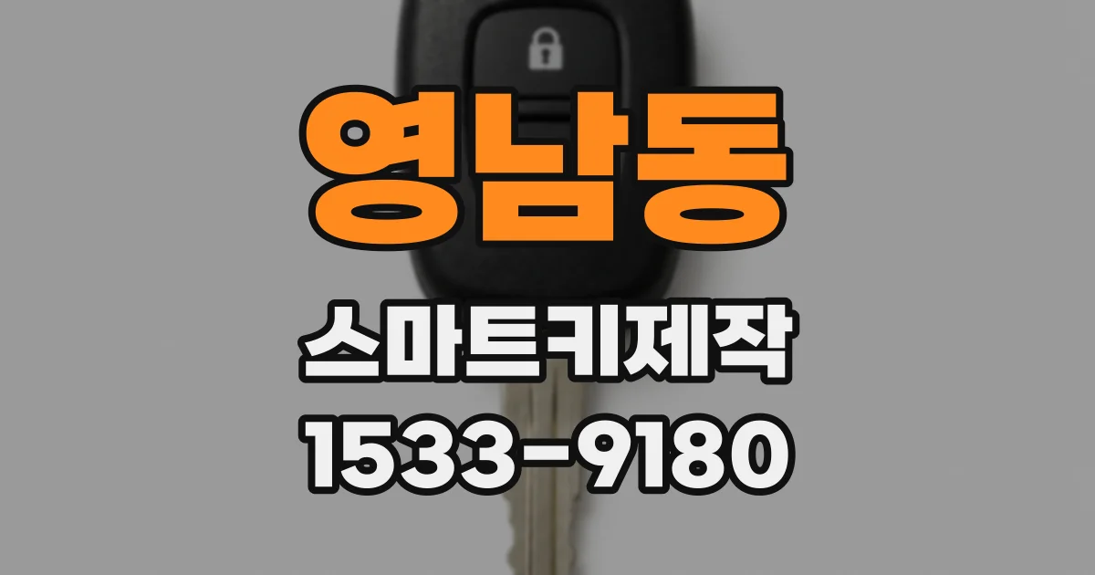 영남동 스마트키제작