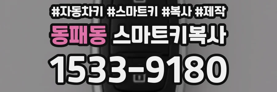 동패동 스마트키복사