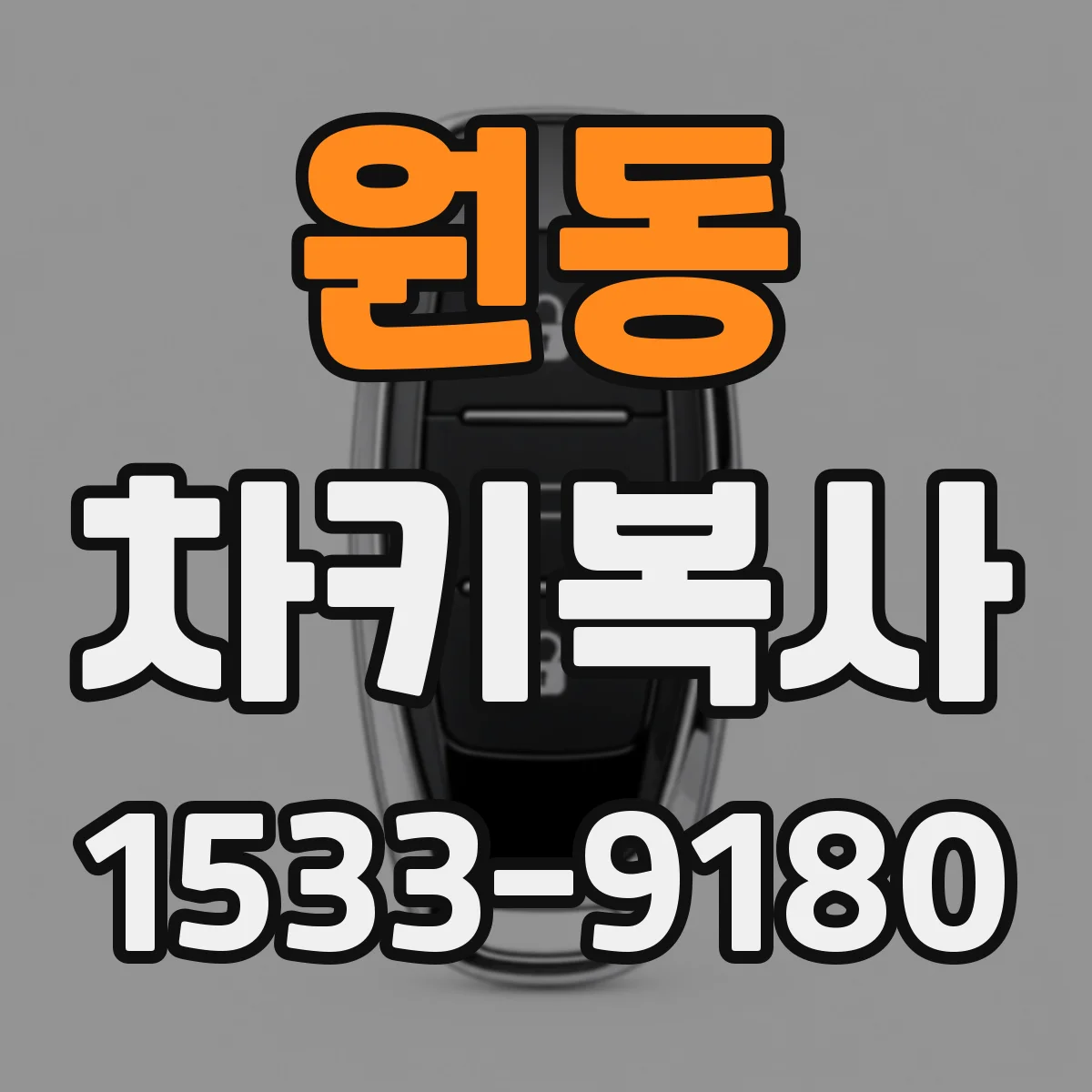 원동 차키복사