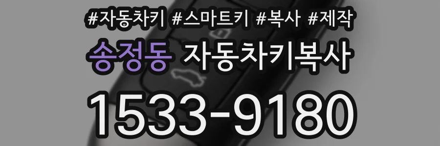 송정동 자동차키복사