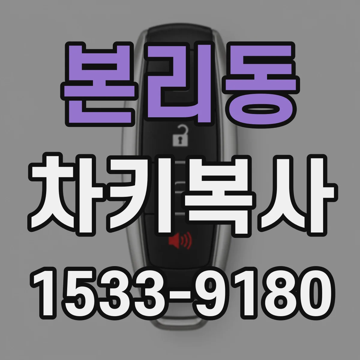 본리동 차키복사