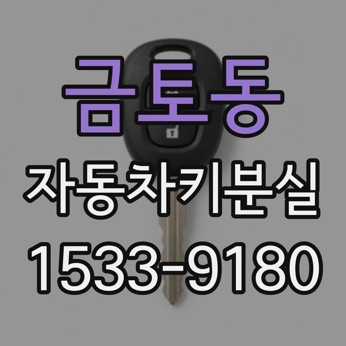 금토동 자동차키분실