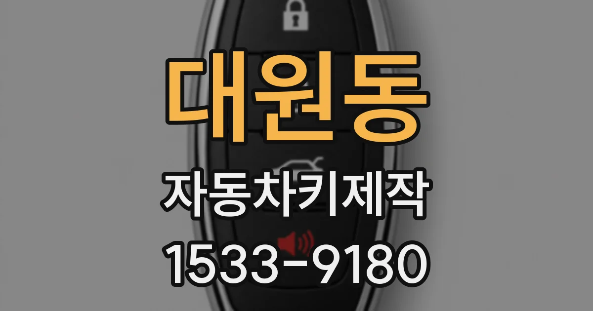 대원동 자동차키제작