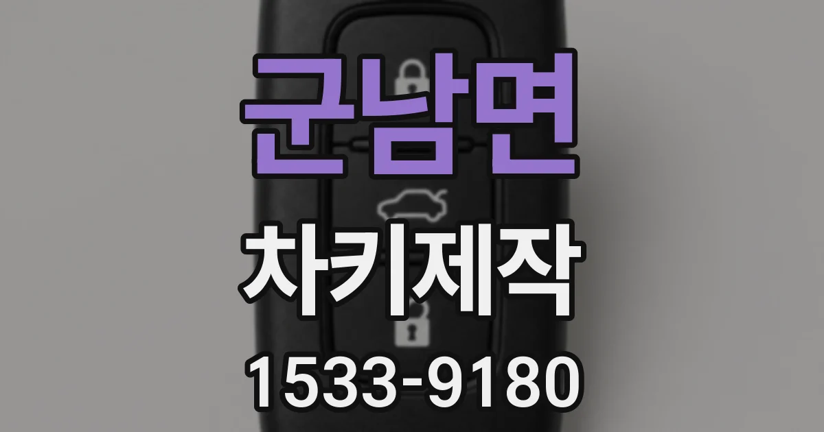 군남면 차키제작