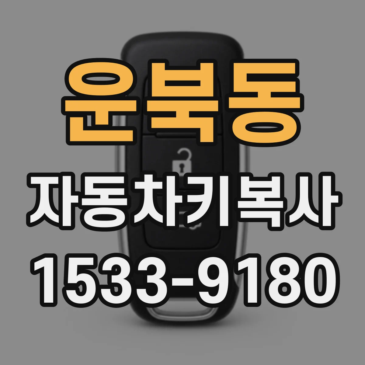 운북동 자동차키복사