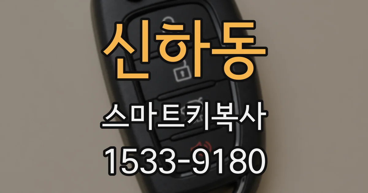 신하동 스마트키복사