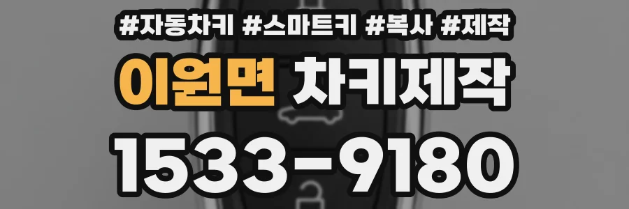 이원면 차키제작