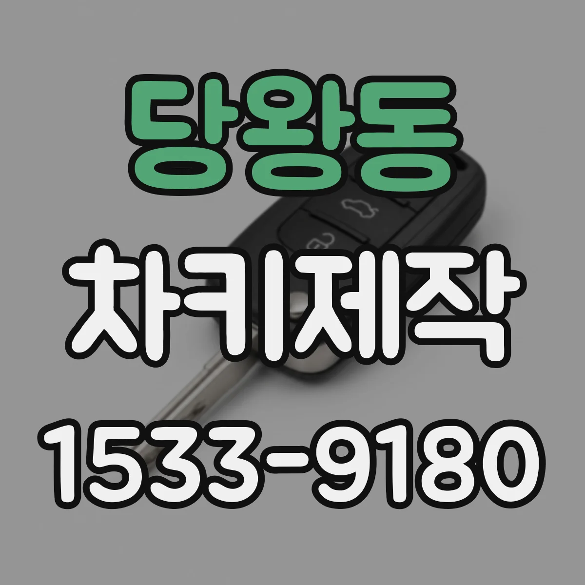 당왕동 차키제작