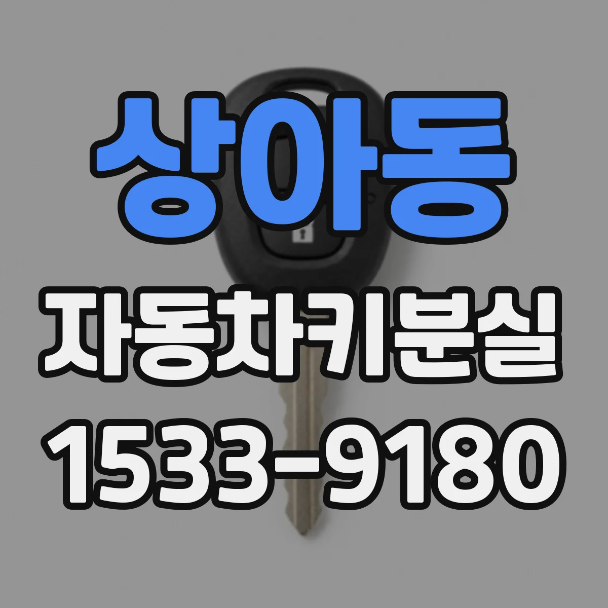 상아동 자동차키분실