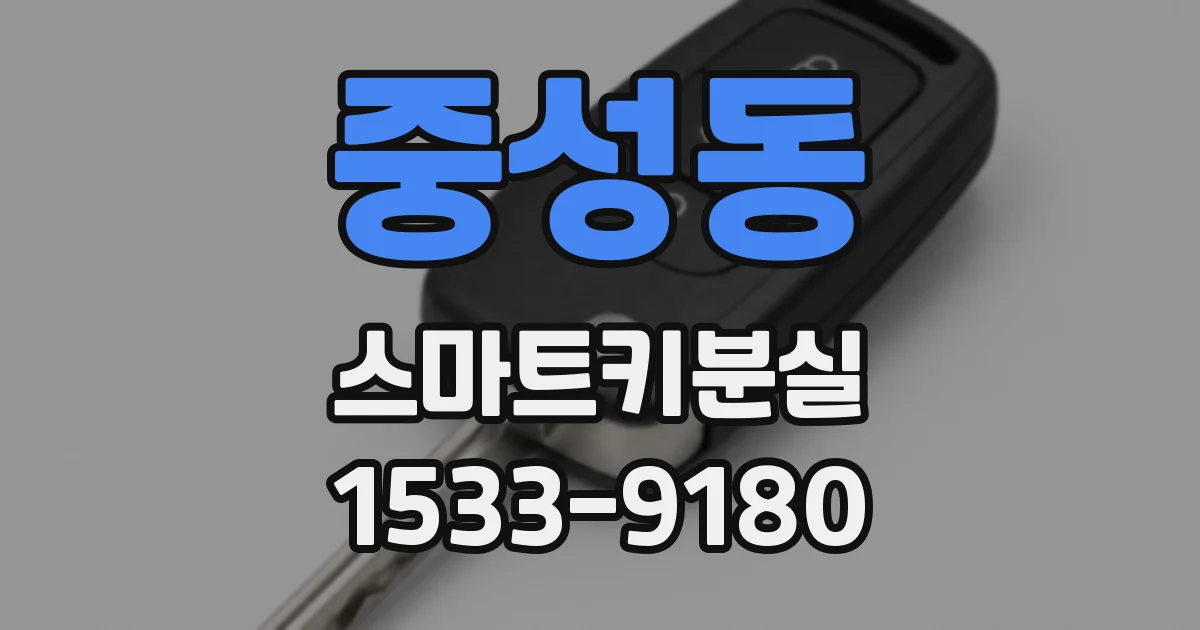 중성동 스마트키분실