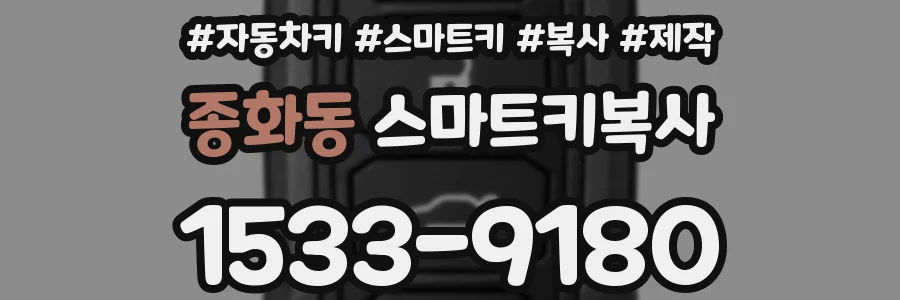 종화동 스마트키복사