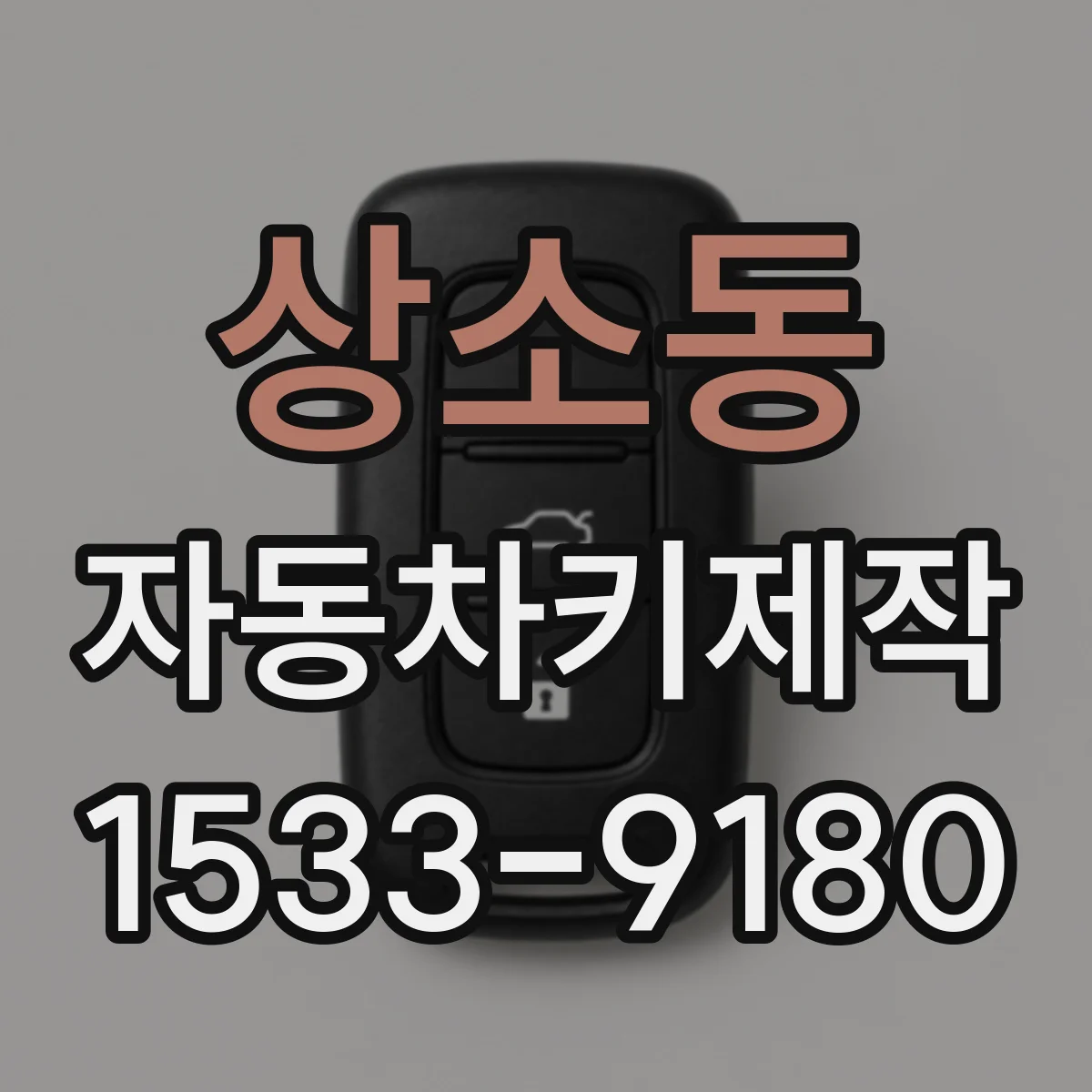 상소동 자동차키제작