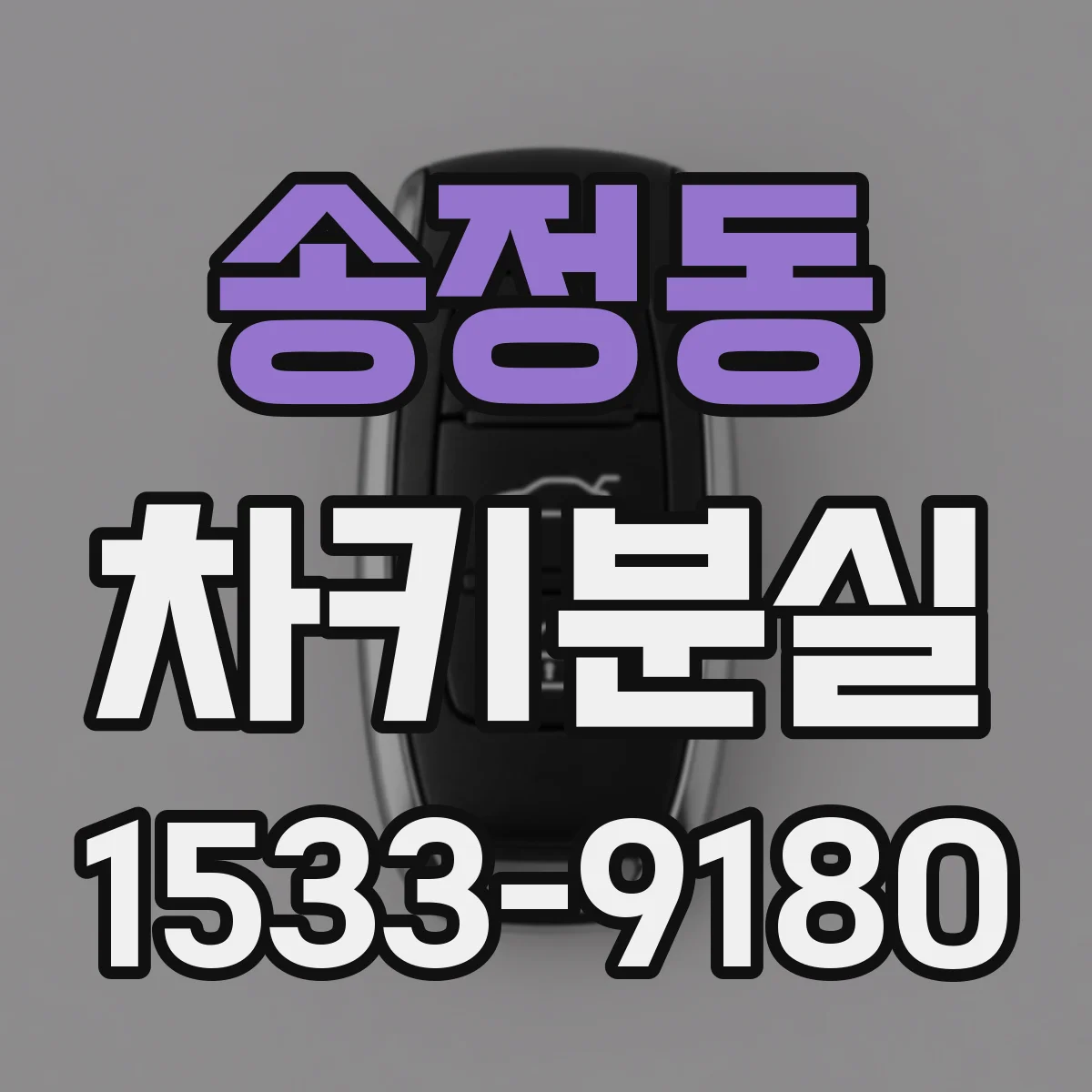 송정동 차키분실