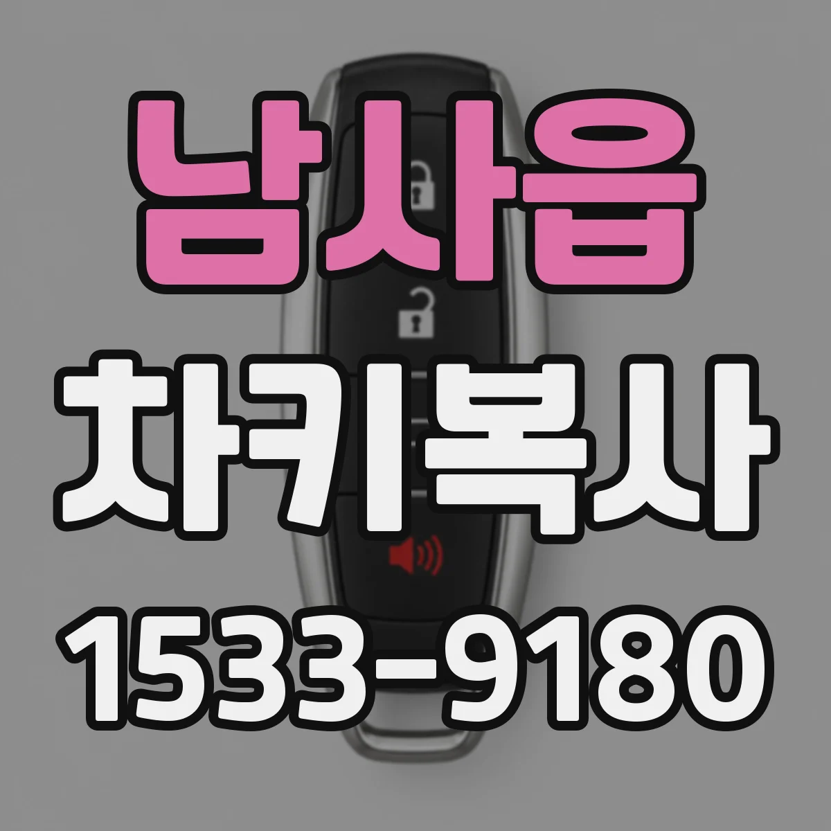 남사읍 차키복사
