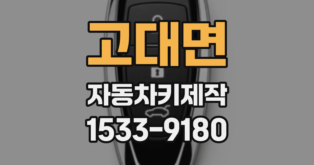 고대면 자동차키제작