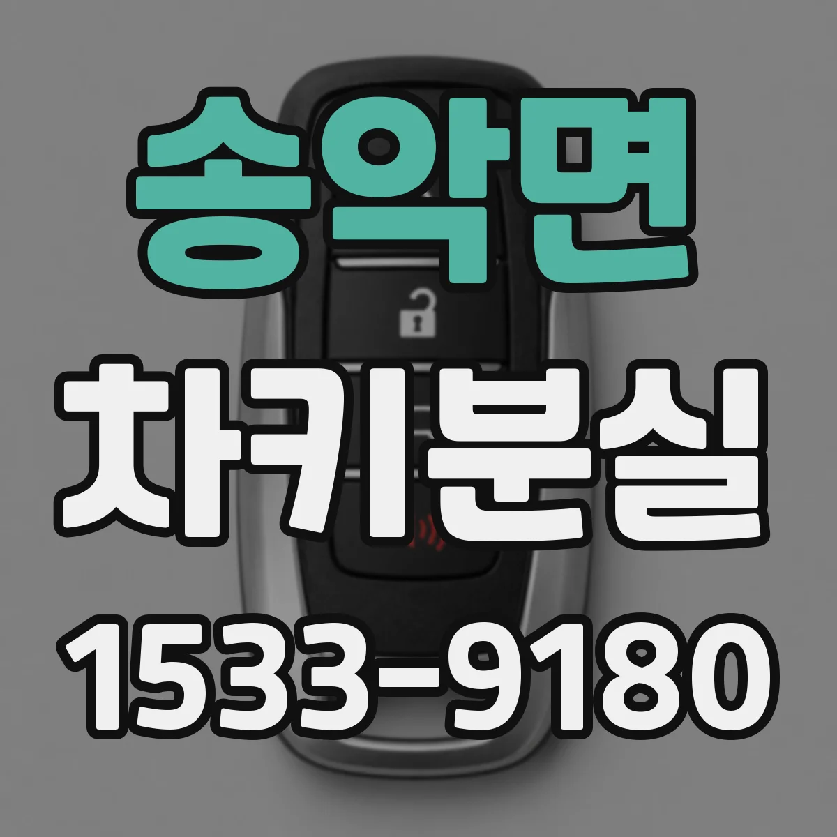 송악면 차키분실