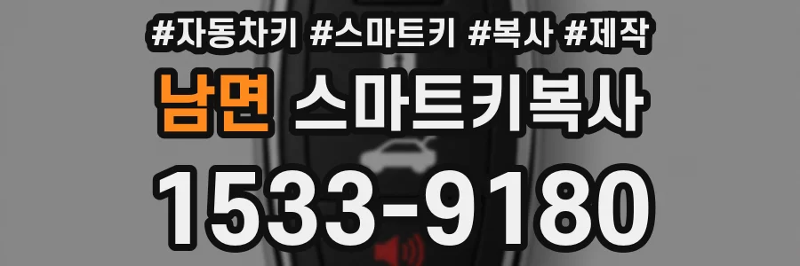 남면 스마트키복사