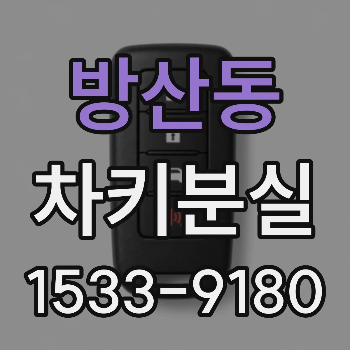 방산동 차키분실
