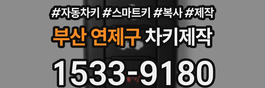 부산 연제구 차키제작