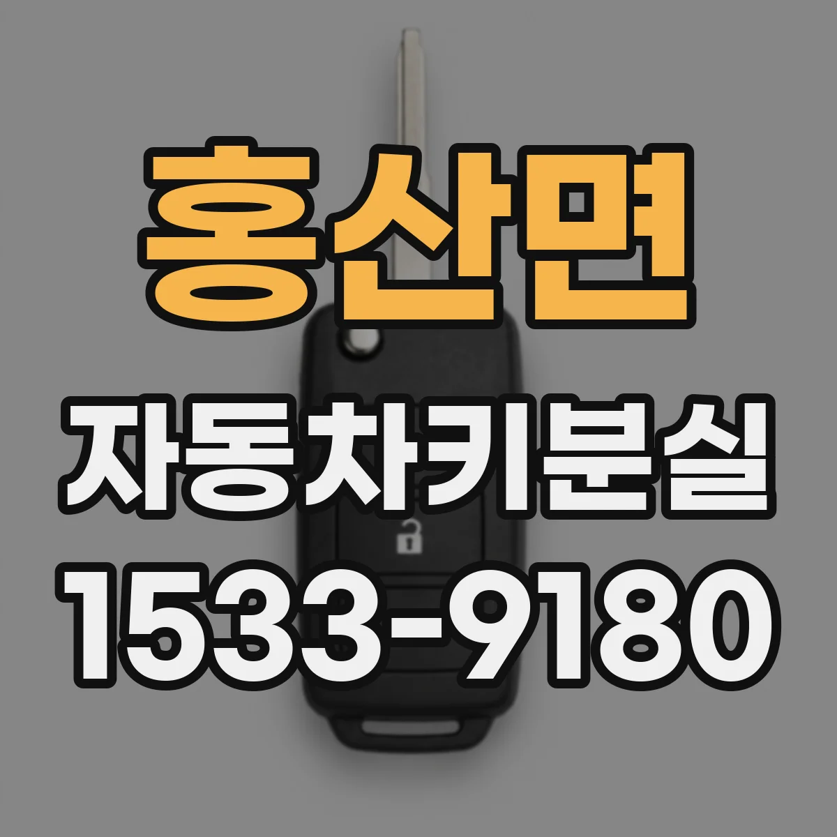 홍산면 자동차키분실