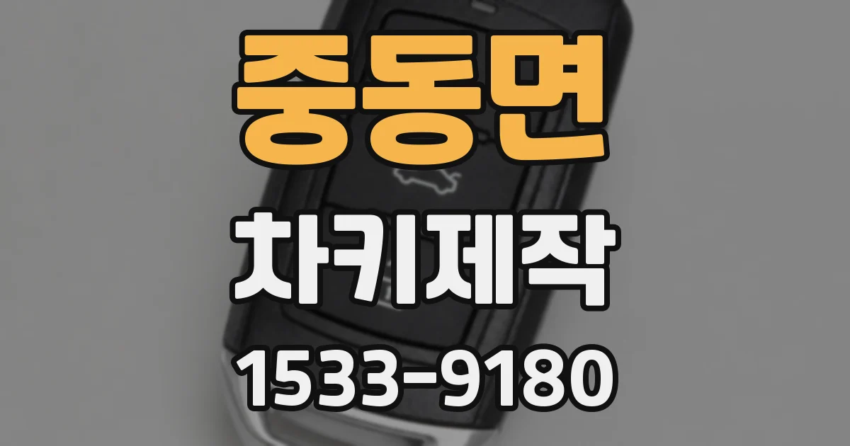 중동면 차키제작