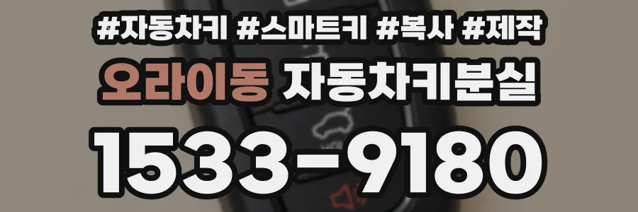 오라이동 자동차키분실