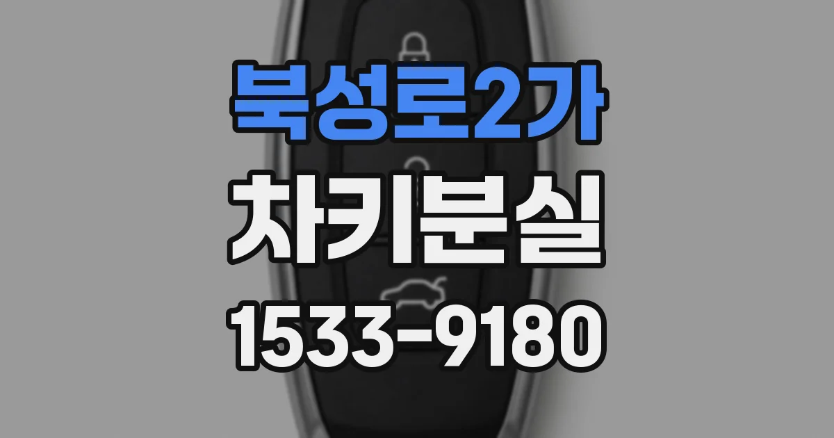 북성로2가 차키분실