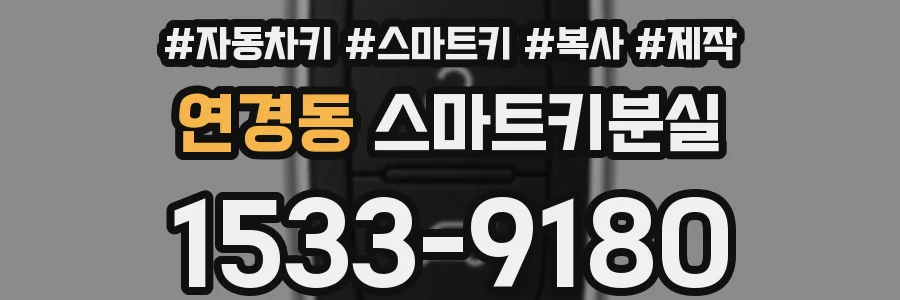 연경동 스마트키분실