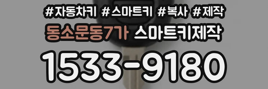 동소문동7가 스마트키제작