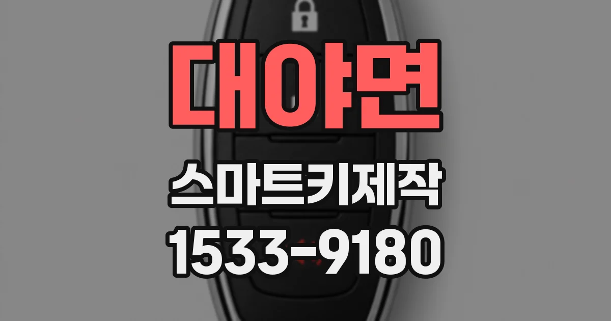 대야면 스마트키제작