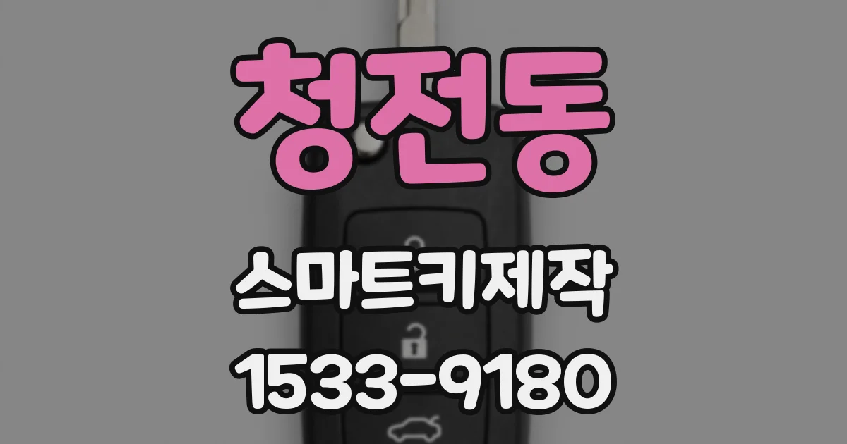 청전동 스마트키제작
