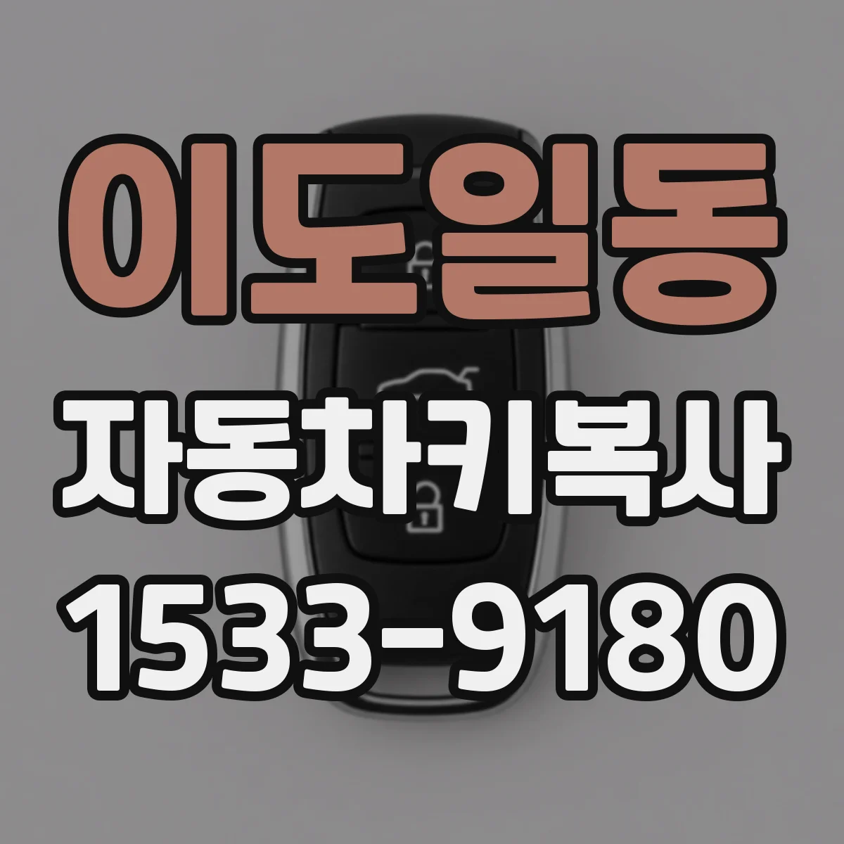 이도일동 자동차키복사