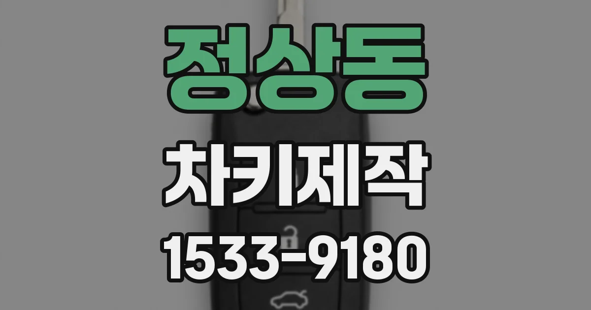 정상동 차키제작