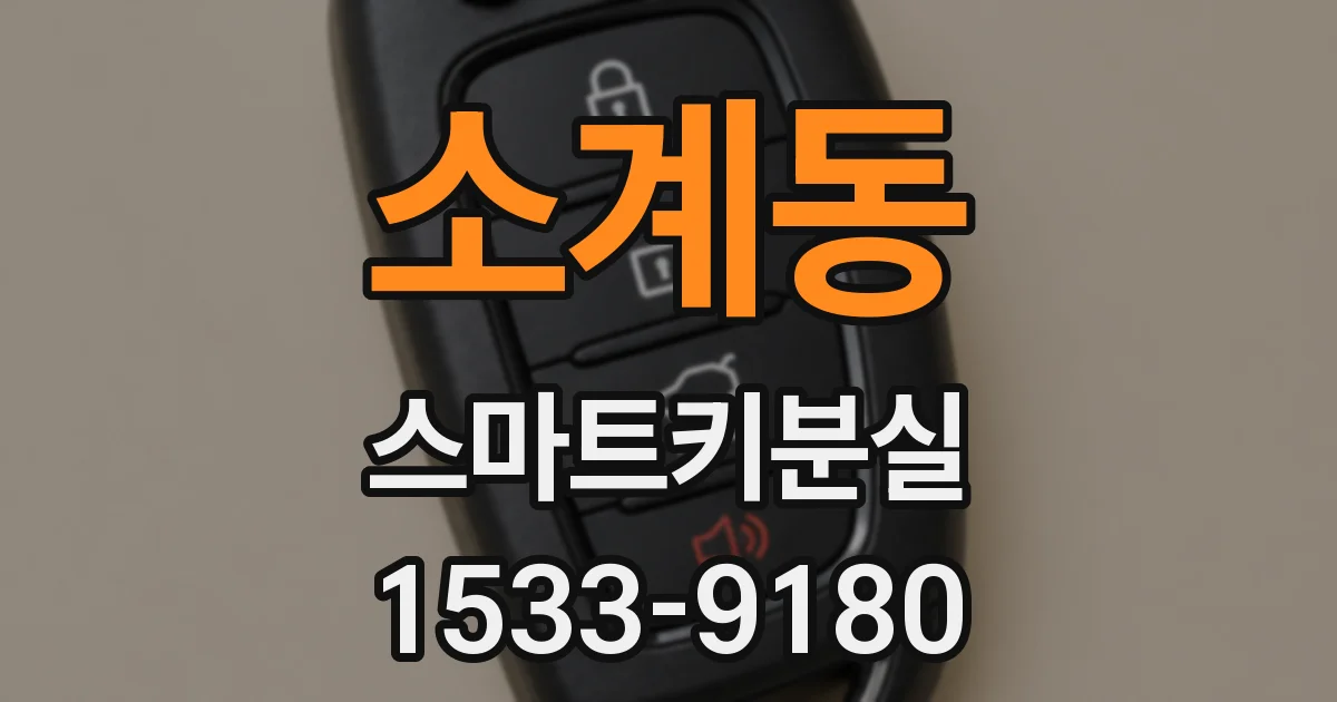 소계동 스마트키분실