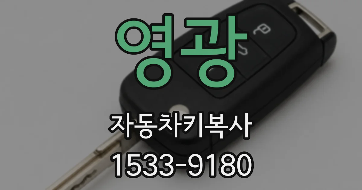 영광 자동차키복사